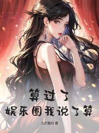 算过了，娱乐圈我说了算在线阅读