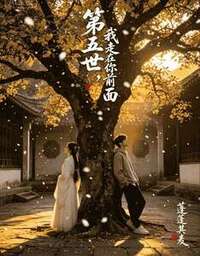 第五世，我走在你前面在线阅读
