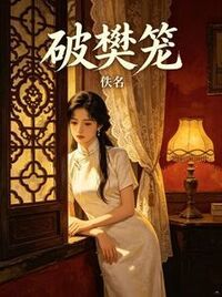 破樊笼在线阅读