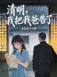 清明，我把我爸告了在线阅读