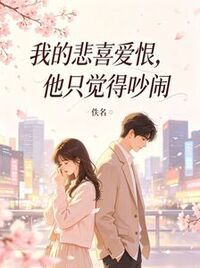 我的悲喜爱恨，他只觉得吵闹在线阅读