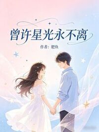 曾许星光永不离在线阅读