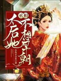 丞相，太后她不想早朝在线阅读