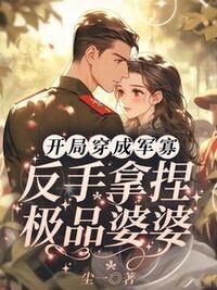 开局穿成军寡，反手拿捏极品婆婆在线阅读