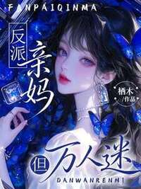 反派亲妈，但万人迷在线阅读