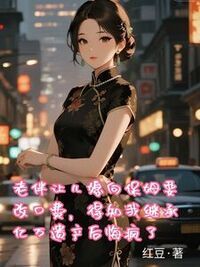 老伴让儿媳跟保姆要改口费，知道我继承千万遗产后悔疯了在线阅读