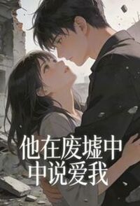 他在废墟中说爱我在线阅读
