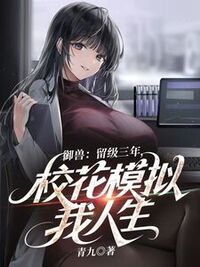御兽：留级三年，校花模拟我人生在线阅读