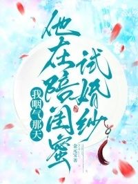 我咽气那天，他在陪闺蜜试婚纱在线阅读