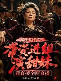 过气影后亲妈带资进组演甜妹，我直接全网直播在线阅读
