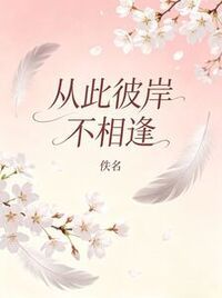 从此彼岸不相逢在线阅读