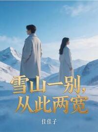 雪山一别，从此两宽在线阅读