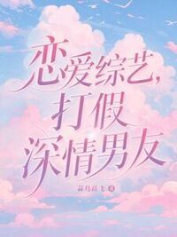 恋爱综艺，打假深情男友在线阅读
