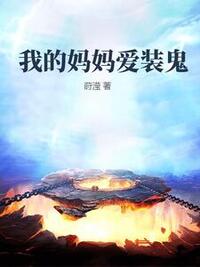 我的妈妈爱装鬼在线阅读