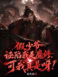 假少爷诬陷我是魔修，可我真是呀！在线阅读