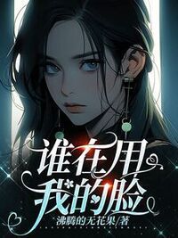 谁在用我的脸在线阅读