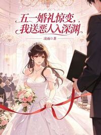 五一婚礼惊变，我送恶人入深渊在线阅读