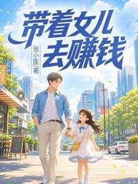 带着女儿去赚钱在线阅读