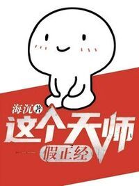 这个天师假正经在线阅读