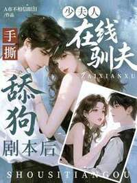 手撕舔狗剧本后，少夫人在线驯夫在线阅读