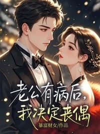 老公有病后，我决定丧偶在线阅读