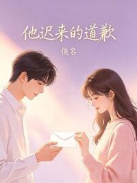 他迟来的道歉在线阅读