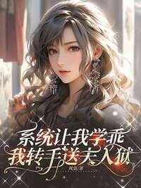系统让我学乖，我转手送夫入狱在线阅读