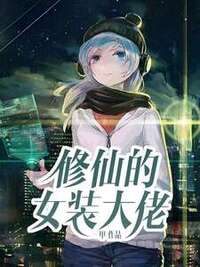 修仙的女装大佬在线阅读