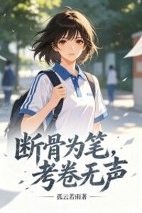 断骨为笔，考卷无声在线阅读