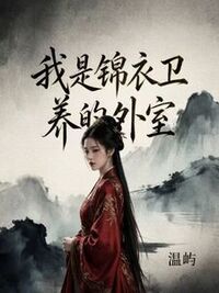 我是锦衣卫养的外室在线阅读