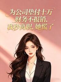 为公司垫付十万财务不报销，我秒离职，她慌了在线阅读