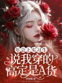 年会上实习生说我穿的高定是A货在线阅读