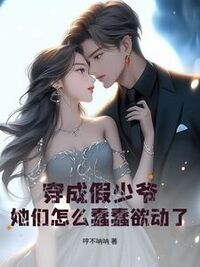 穿成假少爷，她们怎么蠢蠢欲动了？在线阅读