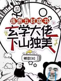 连退五封婚书，玄学大佬下山独美在线阅读