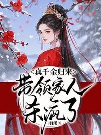 真千金归来，带领家人杀疯了在线阅读