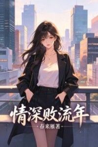 情深败流年在线阅读