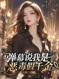 弹幕说我是恶毒假千金在线阅读