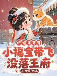 听懂毛茸茸，小福宝带飞没落王府在线阅读