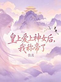 皇上爱上神女后，我称帝了在线阅读