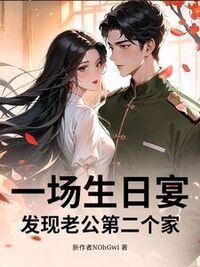 一场生日宴，发现老公第二个家在线阅读