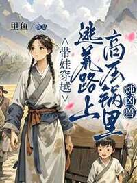 带娃穿越，逃荒路上高压锅里炖凶兽在线阅读