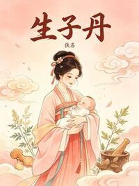 生子丹在线阅读