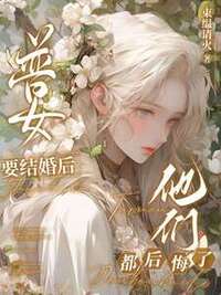普女要结婚后他们后悔了在线阅读