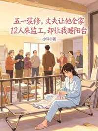五一装修，丈夫让他全家12人来监工，却让我睡阳台在线阅读