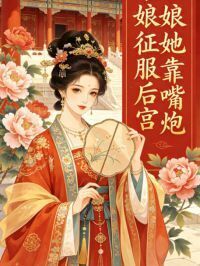 娘娘她靠嘴炮征服后宫在线阅读