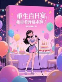 重生百日宴后，我带着弹幕杀疯了在线阅读