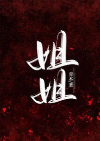 姐姐在线阅读
