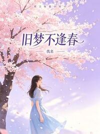 旧梦不逢春在线阅读