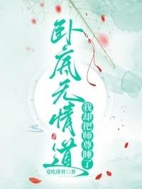 卧底无情道，我却把师尊睡了在线阅读