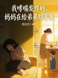 我哮喘发作时，妈妈在给弟弟切苹果在线阅读